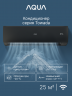 Сплит-система Aqua AQI-25FIS1/R3-B(IN)/AQI-25FIS1/R3(OUT) Towada Inverter Black