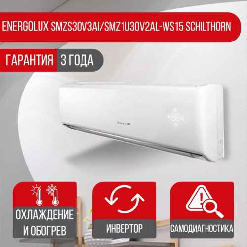 Сплит-система Energolux SMZS30V3AI/SMZ1U30V2Al-WS15 Schilthorn